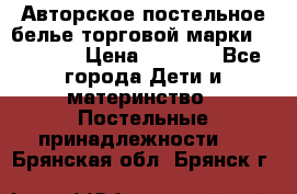 Авторское постельное белье торговой марки “DooDoo“ › Цена ­ 5 990 - Все города Дети и материнство » Постельные принадлежности   . Брянская обл.,Брянск г.
